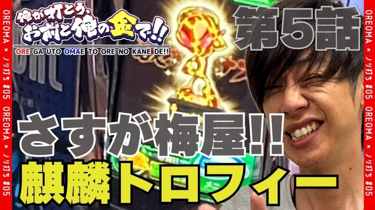 【甲鉄城のカバネリ】キリントロフィーぶん回し! 梅屋シンがカバネリの設定5 or 設定6の挙動をたっぷりお見せします!「俺が打とう、お前と俺の金で!!～第5回～」[パチスロ][スロット]