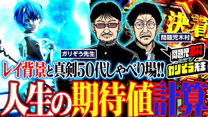 人生の期待値計算!! 真剣50代しゃべり場 パチンコ・パチスロ実戦番組「問題児木村～教えて！ガリぞう先生」第8話(2/4)　#木村魚拓 #ガリぞう