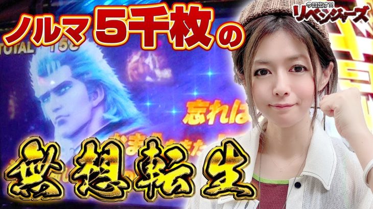 【スマスロ北斗の拳】 大勝ちしたい美原アキラが、レイもラオウも昇天させる! 5000枚出したい無想転生バトルの結果や如何に!?「今日出す！リベンジャーズ～第15回～」[パチスロ][スロット]
