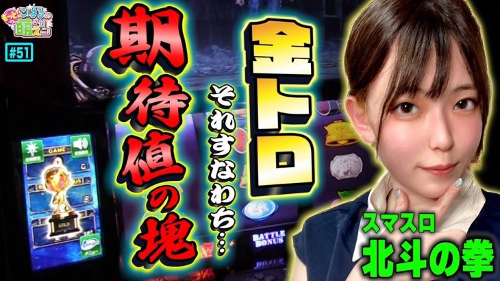【スマスロ北斗の拳】期待値を追う! 高設定の金トロフィーで負けるわけないッ!!「こはるのもっと!萌えセン～第51話～」[パチスロ・スロット]
