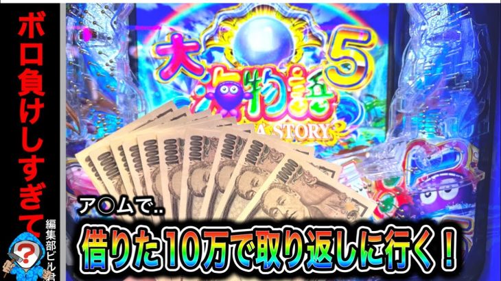 【大海物語5】実践動画！ア○ムで借りた10万で打ちに行く（編集部ビル君実践動画2023/8/3）