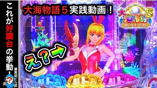 【大海物語5】実践動画！好調台で○万発超えなるか！（編集部ビル君実践動画2023/8/20.23）