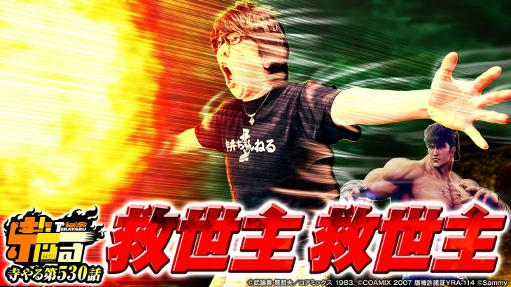 【ケンシロウは俺が助けた】寺やる第530話【スマスロ北斗の拳】