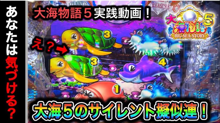 【540日目】大海物語5実践動画！大海5にもサイレント擬似連があった？（ガチ実践動画2023/7/18）