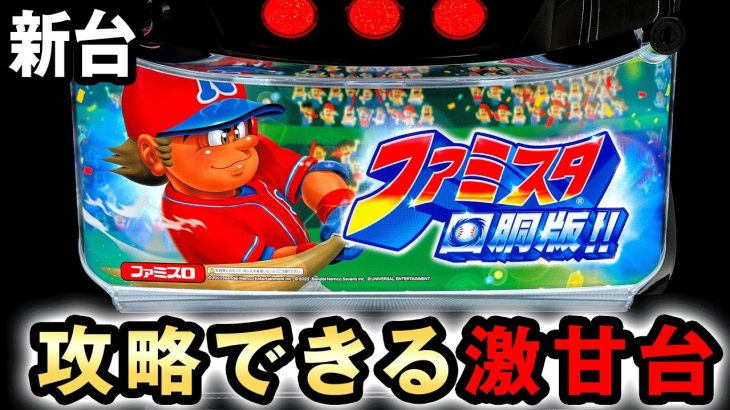 【新台】ファミスタは攻略できる激甘台 [ファミスタ回胴版] 桜#547