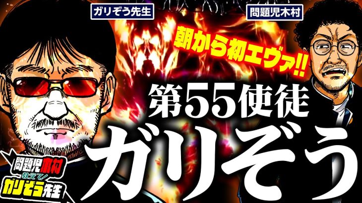 第55使徒ガリぞう、朝からパチンコで期待値を爆稼ぎ!? パチンコ・パチスロ実戦番組「問題児木村～教えて！ガリぞう先生」第8話(1/4)　#木村魚拓 #ガリぞう