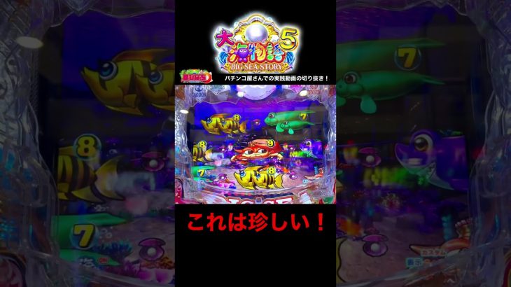 大海物語5！偶数でプレミアは珍しい！実践動画の切り抜き！#大海5 #海物語 #shorts #ほびぱち #大海物語5