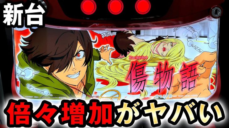 【新台】傷物語は出玉の倍々増加が過去一番ヤバイ台？ [傷物語] 桜#555