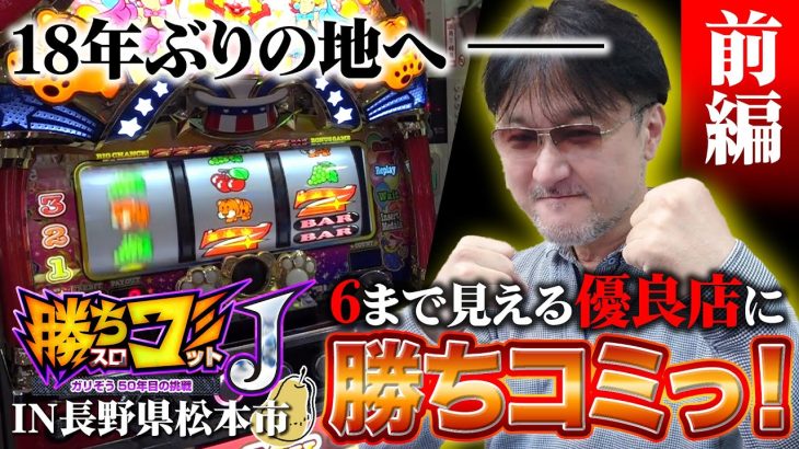 【勝ちスロコミットＪ：第5回(前編)】設定6まで見える長野県松本市の優良店に勝ちコミします【マイジャグラーV】