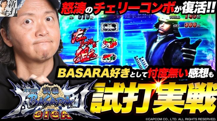 59話【新打ち】（スマスロ戦国BASARA GIGA）最高に尖ってる【試打実戦】