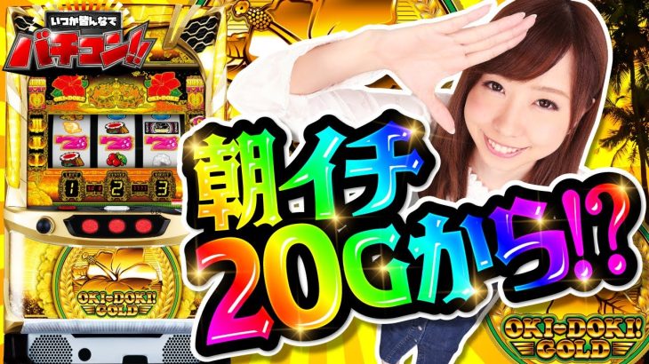 いつかみんなでバチコン！#59【沖ドキ！GOLD】[パチスロ・スロット] #まりえる