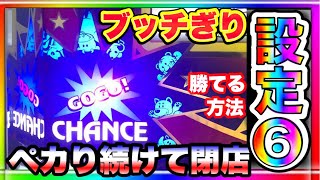 ブッチぎり設定6ジャグラー ペカり続けて閉店 勝てる方法。