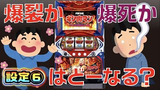 【新台】大ヘコみ、のち爆裂、設定6でもヘタレるくらいなら打たない方がいいスマスロキン肉マン【パチスロ・スロット】