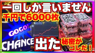 一回しか言いません。千円で6000枚出た秘密がコレだ！ジャグラー