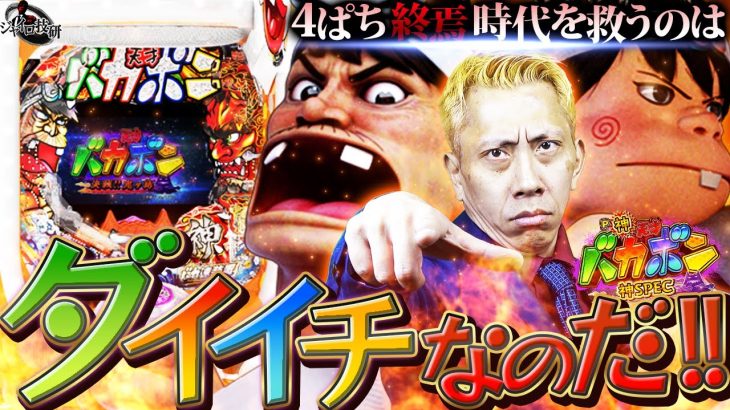 【新台考察】世紀末で凱旋な新バカボンの考察をしていたら誰よりダイイチ愛のある動画が爆誕してしまった件【第610話】[ P神・天才バカボン～神SPEC～ ]