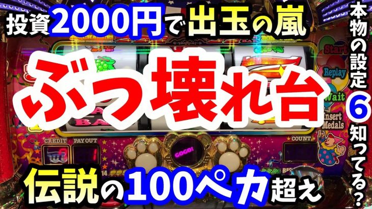 マイジャグ５の設定6が本気でぶっ壊れた！奇跡の100ペカも楽勝の最高設定は万枚も狙えるくらい別格過ぎた！【マイジャグラー５高設定】