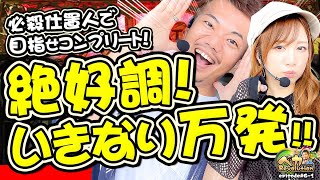 目指せ伝説‼️初当たりから万発超え‼️【ペカレボリューション第6話(1/4)】パチンコ・スロット (ぱちんこ 新・必殺仕置人S)