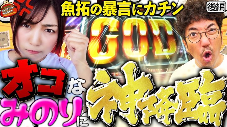 聞き捨てならない!? オコなみのりに神降臨!! 【だってあなたのお金だもの#62】木村魚拓×河原みのり　アナザーゴッドハーデス-解き放たれし槍撃ver.-[パチスロ]
