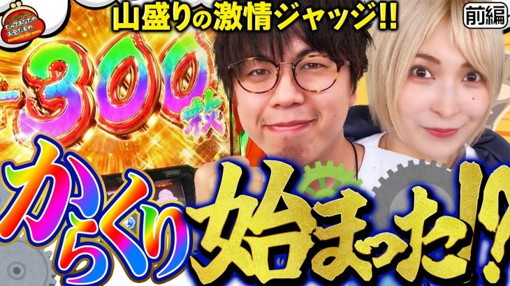 山盛りの激情ジャッジ!! からくり始まった!? 【だってあなたのお金だもの#63】ジロウ×水樹あや　パチスロ からくりサーカス[パチスロ]
