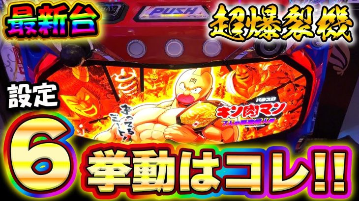 新台【スマスロキン肉マン】設定6挙動見せます！全6データから判明した高設定挙動の特徴とは【キン肉マン 7人の悪魔超人編】【スロット】【養分稼働 240話】