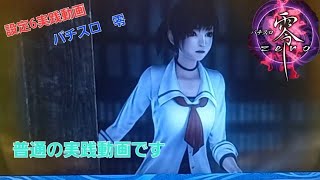 パチスロ零実機配信/設定6実践動画(6確示唆orカットインハズレ)