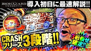 いつかみんなでバチコン！#68【スマスロ バイオハザード:ヴェンデッタ】[パチスロ・スロット] #髭原人