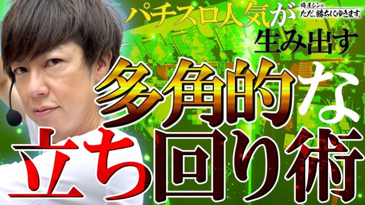 【立ち回り系パチスロ実践番組】～パチスロの盛り上がりが生み出す、多角的な立ち回り～ ただ、勝ちにゆきます#69《梅屋シン》[必勝本WEB-TV][[パチスロ][スロット]