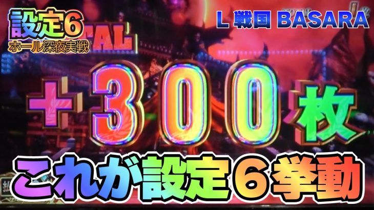 【設定6・バサラ】上乗せがヤバすぎると煽られた戦国BASARAの設定6挙動に期待した結果【パチスロ・スロット】