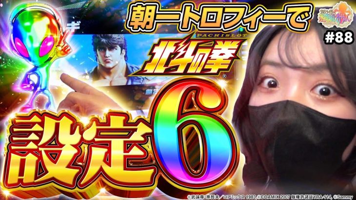 【スマスロ北斗の拳】【神回】設定6の挙動が別格すぎた結果【SNSライター迷探偵おゆん：File88】[パチスロ][スロット]