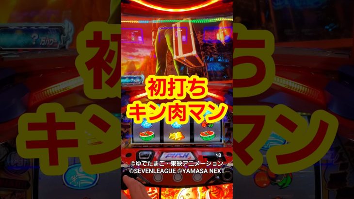 初打ちキン肉マン スマスロ キン肉マン 7人の悪魔超人編 #新台 #スロット #パチスロ #キン肉マン