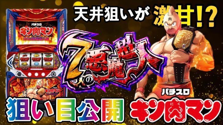 【パチスロ新台／スマスロキン肉マン 7人の悪魔超人編】ハイエナ狙い目をサクッと解説!!履歴やメニュー画面は情報の山!?