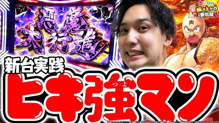 【キン肉マン〜7人の悪魔超人編〜】最初も最後も目が離せないパワー系実践【いそまるの成り上がり新台録】[パチスロ][スロット]#いそまる#よしき