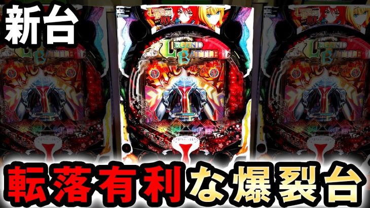 【新台】新スペック転落式は転落しても有利になる爆裂台？ [戦国乙女7 レジェンドバトル] 桜#369