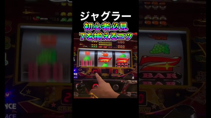 【ジャグラー】7を揃えるコツ！