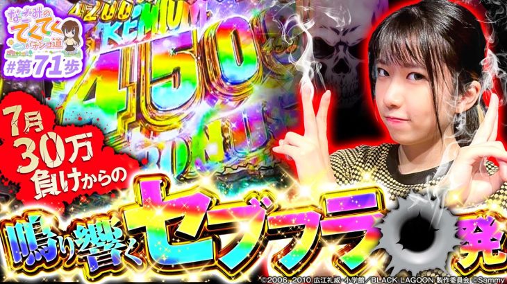 【セブフラあり】和珠(なごみ)のてくてくパチンコ道＜第71歩目＞【Pブラックラグーン4】