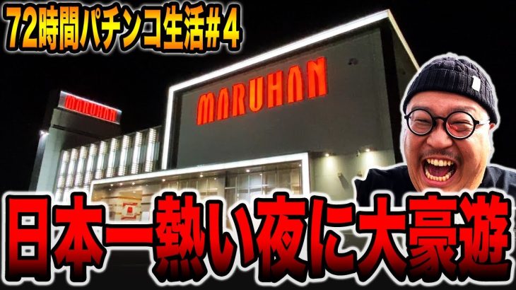 【72時間サバイバル生活】日本一アツい夜に大豪遊！！（群馬県編＃4）[パチンコ・パチスロ]