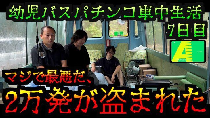 【園児バス車中泊 7日目】2万発を盗まれて、返却不可能になりました。[ガンダムSEED、パチンコパチスロ生活]
