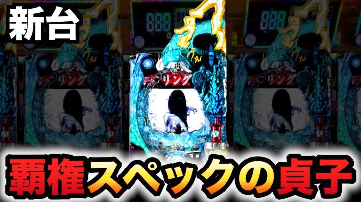 【新台】リング呪いの7日間3は覇権スペック？パチンコ実践