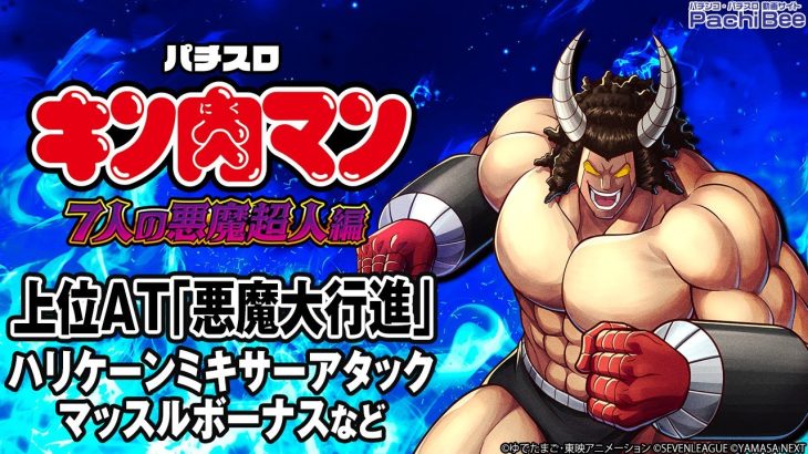 【スマスロキン肉マン～7人の悪魔超人編～】上位AT｢悪魔大行進｣(ハリケーンミキサー／マッスルボーナスなど)【パチンコ】【パチスロ】【新台動画】