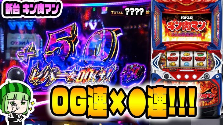 新台【キン肉マン 7人の悪魔超人編】魔界ループでGO！ マッスル！上位ATがさすがにヤバイ！