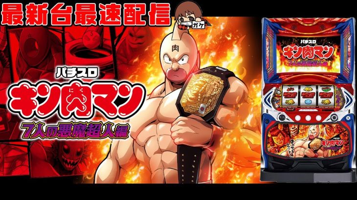【パチスロ最新台】スマスロキン肉マン〜7人の悪魔超人編〜を最速ライブ配信！生放送パチンコパチスロ実践！Pachinko/Slot Live配信！8/8