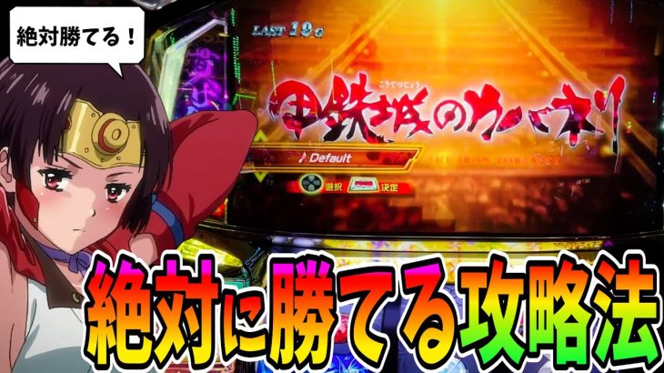 【カバネリ】勝率80％超え！マジで勝てる攻略法を教えます！【パチスロ・スロット】甲鉄城のカバネリ