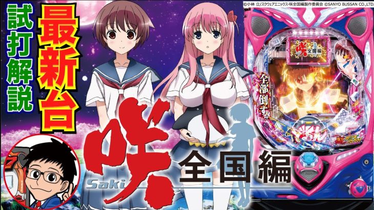 【パチンコ 新台】トータル継続率約83.2%の一種二種ループタイプ！「P 咲-Saki- 全国編（三洋）」をパチ7編集部せせりくんが試打解説！