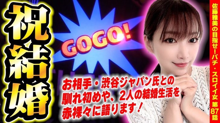 【ジャグラー】プレミアム結婚報告実戦! おるたな渋谷ジャパン氏との幸せな結婚生活を赤裸々告白!「女優･佐藤雅美の目指せ! イイ女～第87話～」[スロット・パチスロ]