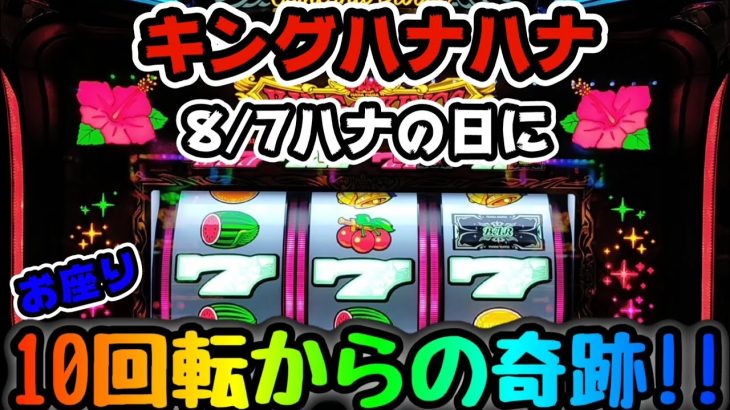 8月7日ハナの日に高設定を狙って座った台でお座り10回転からの奇跡!?【キングハナハナ】　#206
