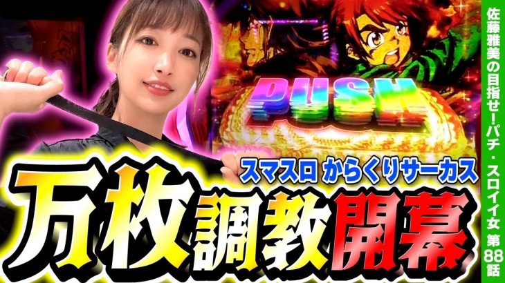 【スマスロ からくりサーカス】狙うは万枚! 目指すは「運命の一劇」から上位ラッシュ超からくり!!「女優･佐藤雅美の目指せ! イイ女～第88話～」[スロット・パチスロ]