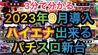 9月ハイエナ出来るパチスロ新台