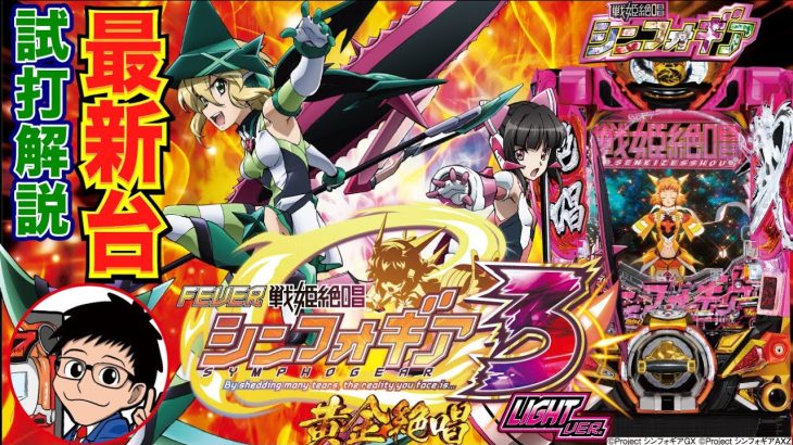 【パチンコ 新台】トータル継続率は約92%の甘デジ！「Pフィーバー戦姫絶唱シンフォギア3 黄金絶唱 Light ver（SANKYO）」をパチ7編集部せせりくんが試打解説！【パチンコ】【パチ7】