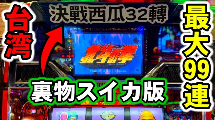【台湾】99連搭載の新台裏モノ北斗の拳！32G毎のスイカ成立で熱くなる台［パチンコ・スロット実践］［決戰西瓜32轉］