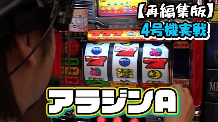 【アラジンA】スロットⅦ再編集版！ スーパーアラチャンあるか？？